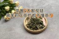 白茶寿眉、乌龙茶铁观音和茉莉花茶，真的只是低端茶吗？