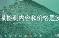 茯砖茶的检测项目和费用是多少？