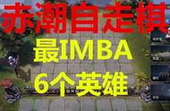 赤潮自走棋：探寻最IMBA的六大英雄，谁用谁胜！