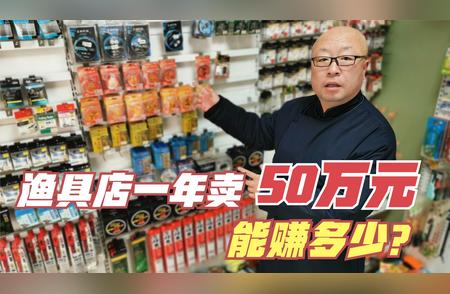 渔具店年卖50万：揭秘其盈利秘诀！